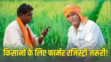 Photo of प्रधानमंत्री किसान सम्मान निधि योजना में फार्मर रजिस्ट्री अनिवार्य