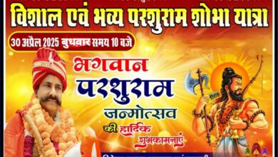 Photo of ‘ब्राह्मण एकता दिवस’ के रूप में 30 अप्रैल को मनाया जायेगा भगवान परशुराम का जन्मोत्सव