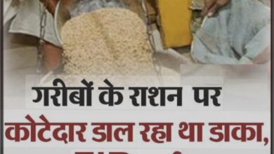 Photo of सरकारी राशन की कालाबाजारी का भंडाफोड़, कोटेदार और सहायक के खिलाफ मुकदमा दर्ज