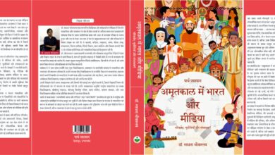 Photo of अमृतकाल में भारत और मीडिया” पुस्तक प्रकाशित — भारत के संचार परिदृश्य पर गहन विमर्श